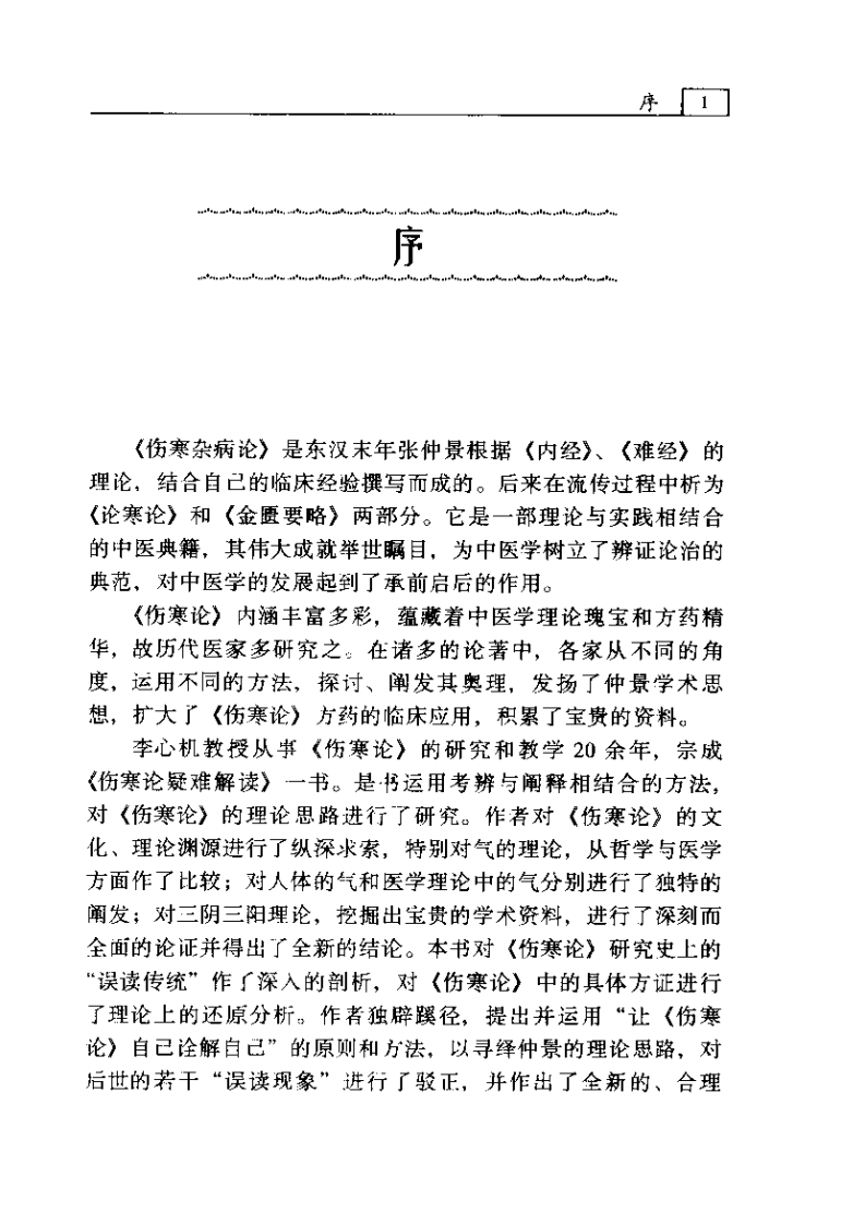 《伤寒论》疑难解读-李心机.pdf 第4页