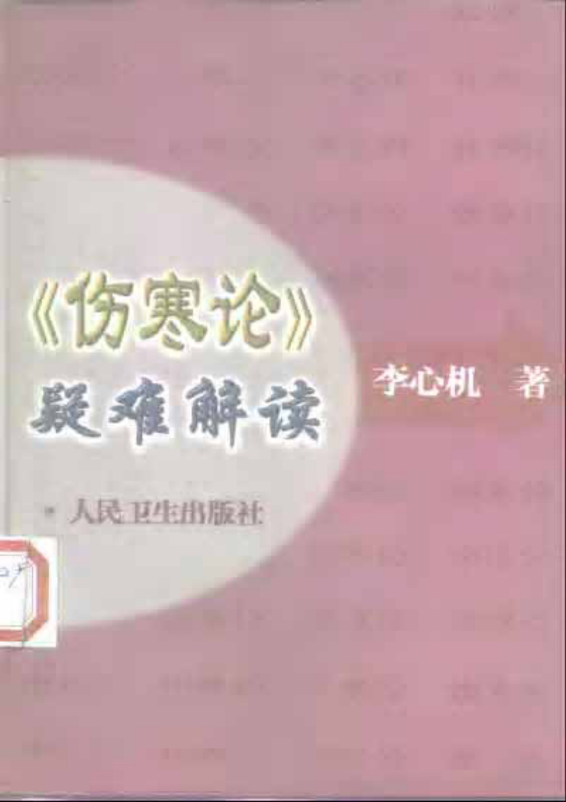 《伤寒论》疑难解读-李心机.pdf 第1页