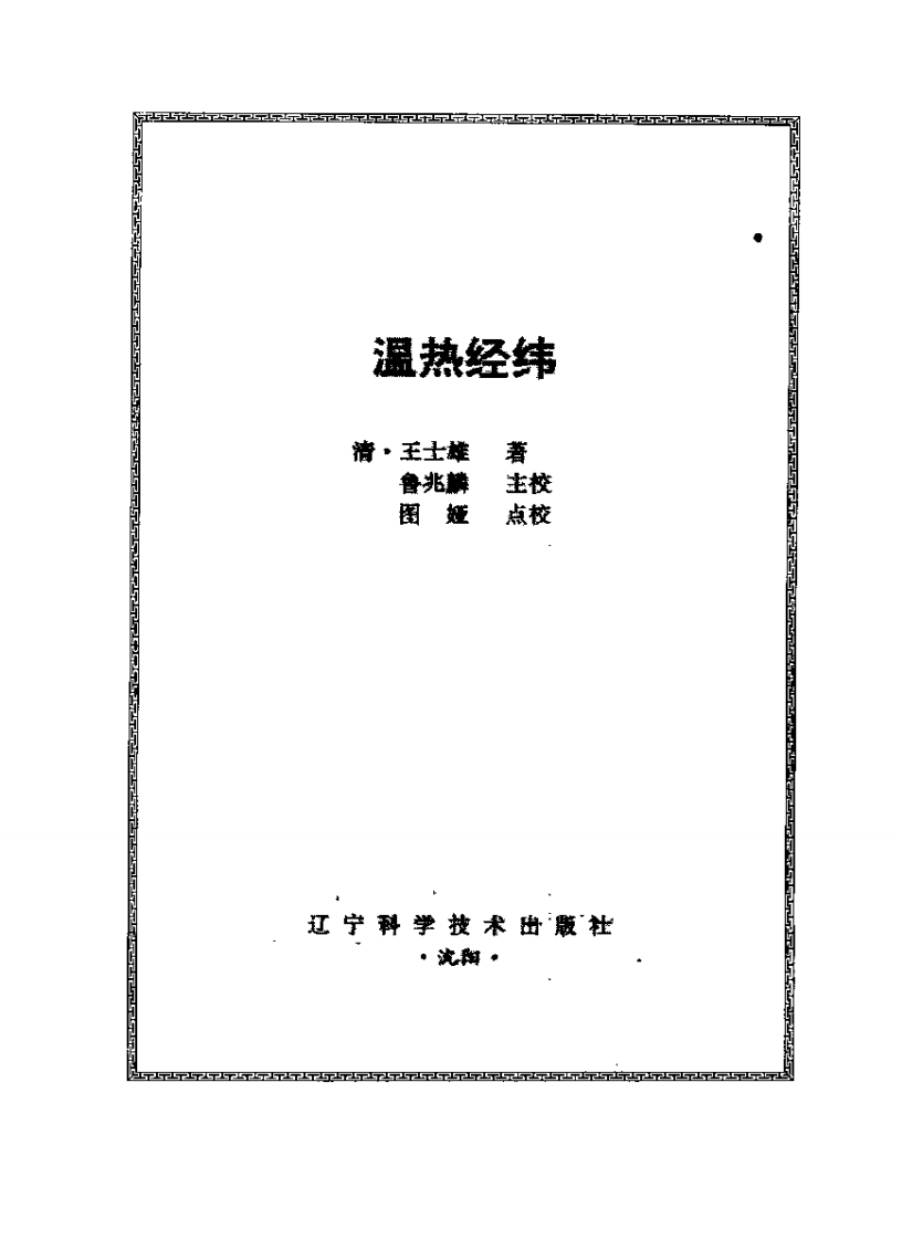 温热经纬.pdf 第2页
