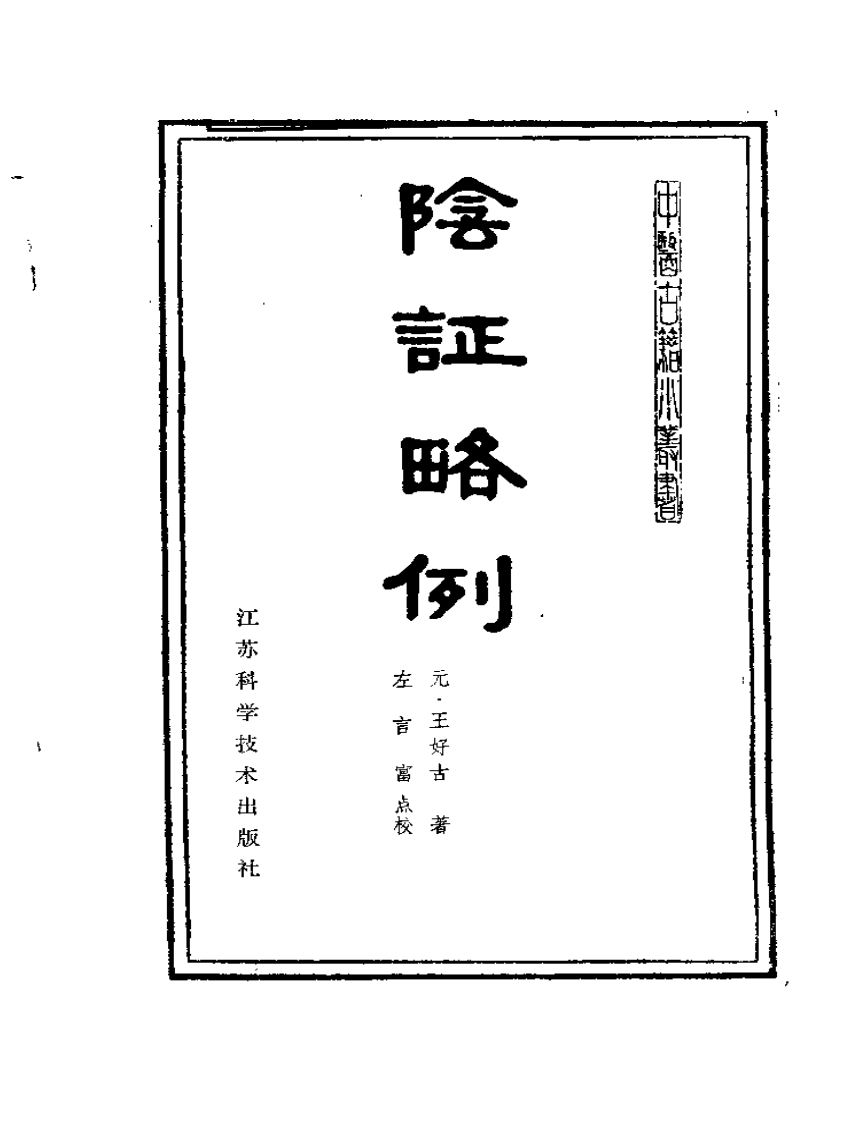 阴证略例.pdf 第2页