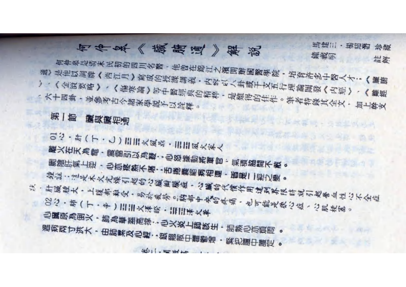 何仲皋《脏腑通》解说.pdf 第1页