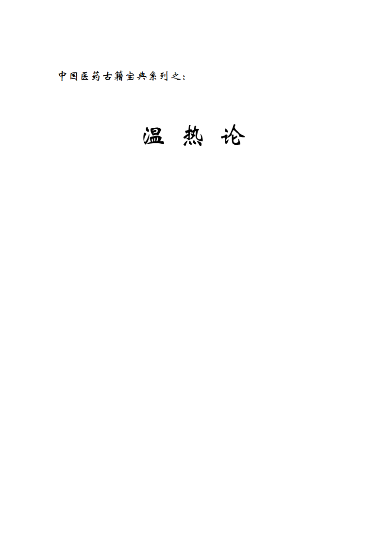 温热论.pdf 第1页