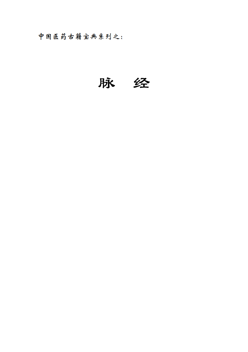 脉经.pdf 第1页