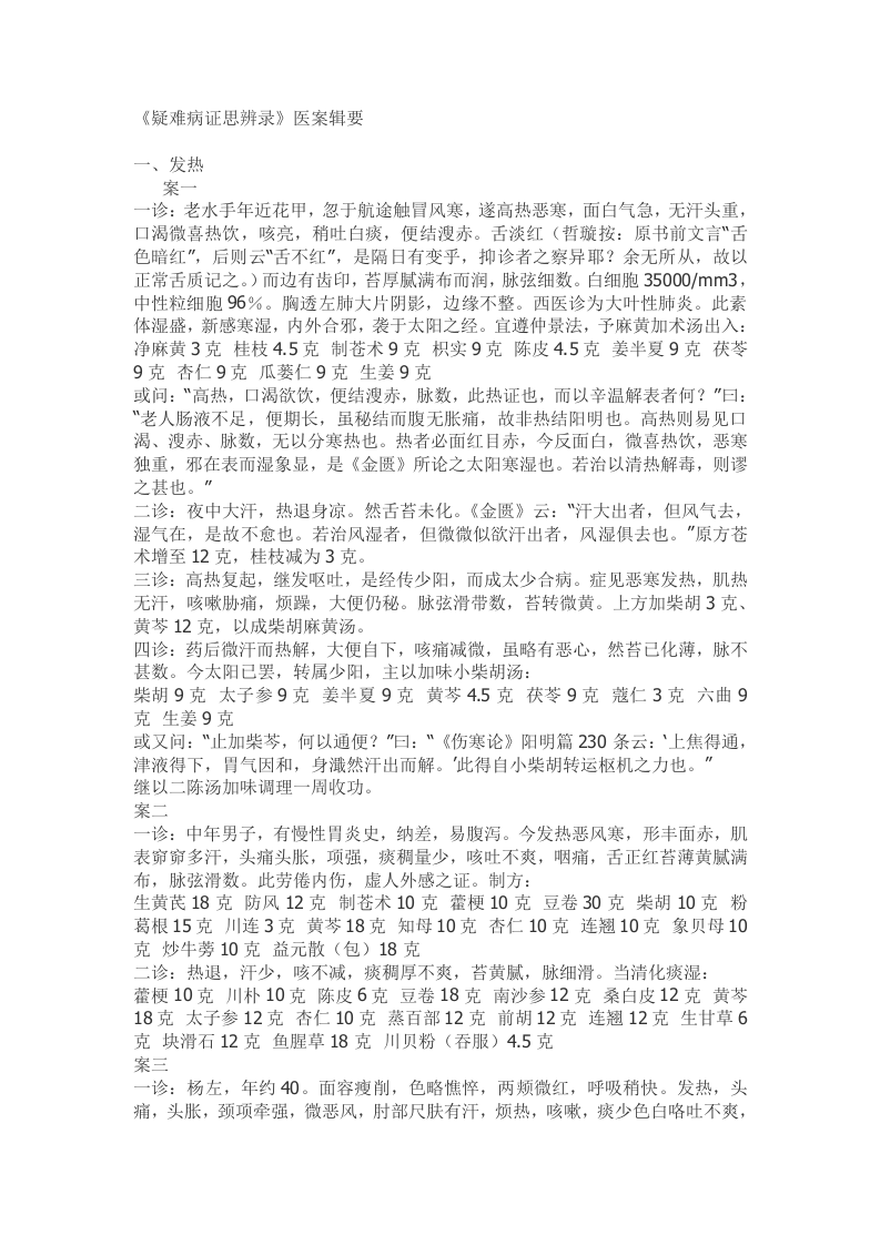《疑难病证思辨录》医案辑要.doc 第1页