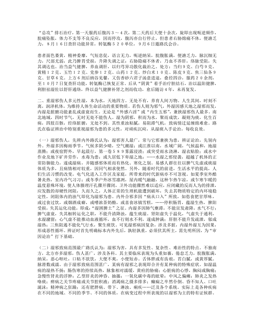 临床学家路志正临证撷英.txt 第5页