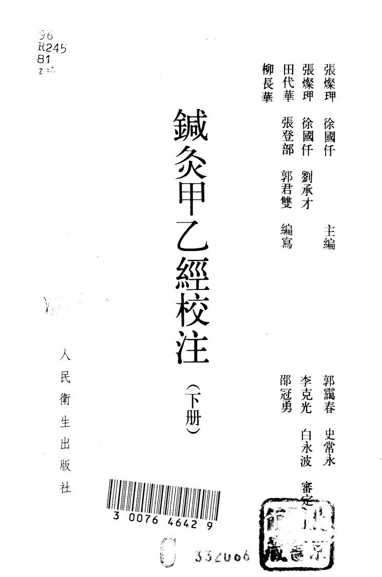 针灸甲乙经校注（下册）.pdf 第4页