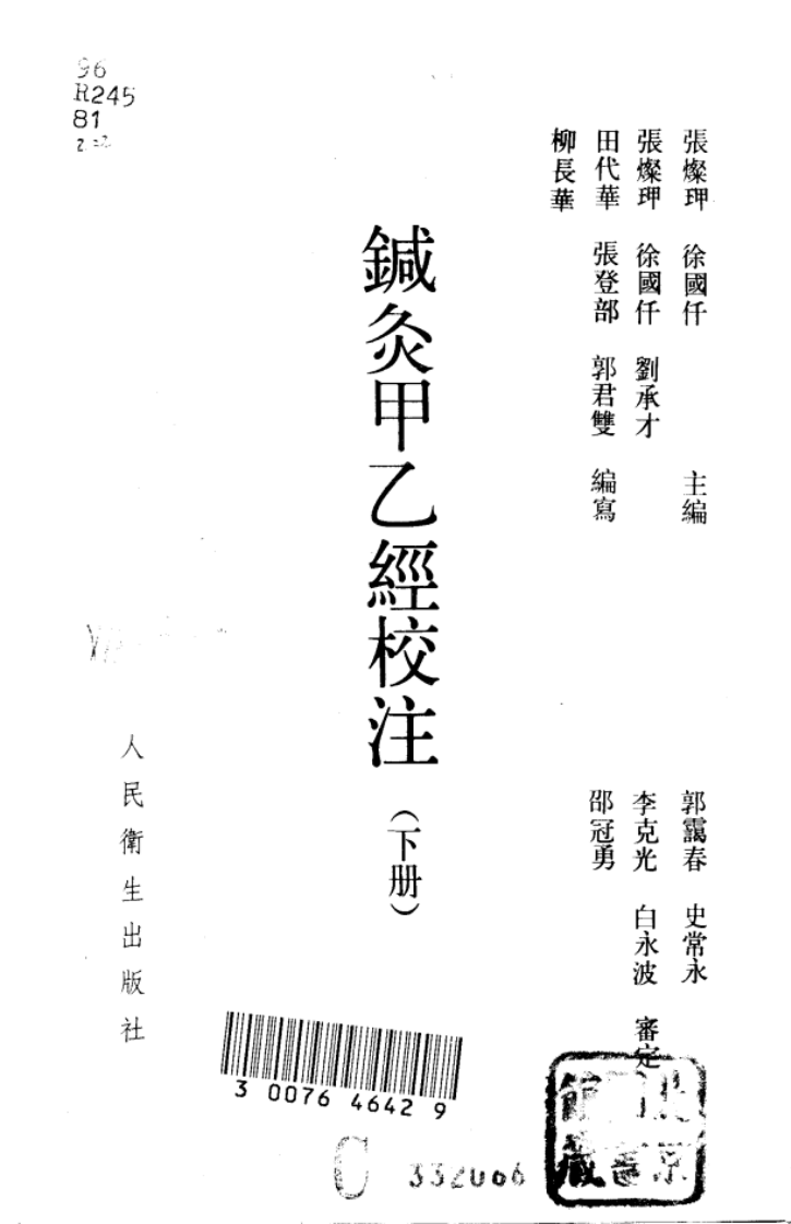 针灸甲乙经校注（下册）.pdf 第2页