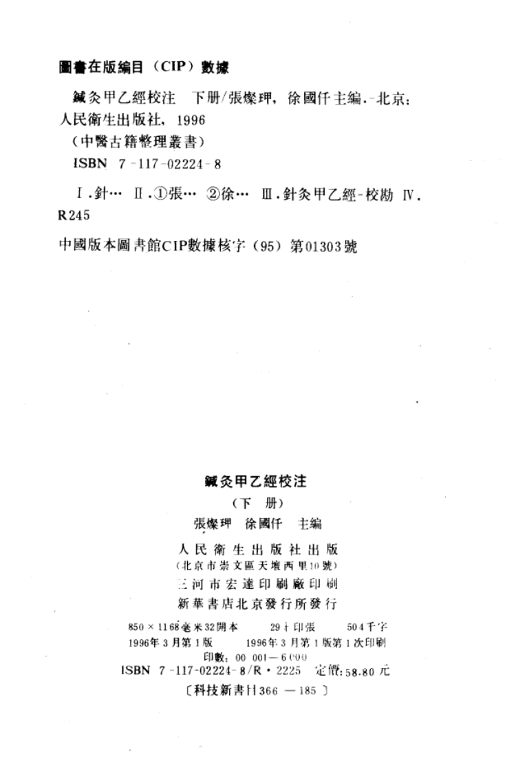针灸甲乙经校注（下册）.pdf 第3页