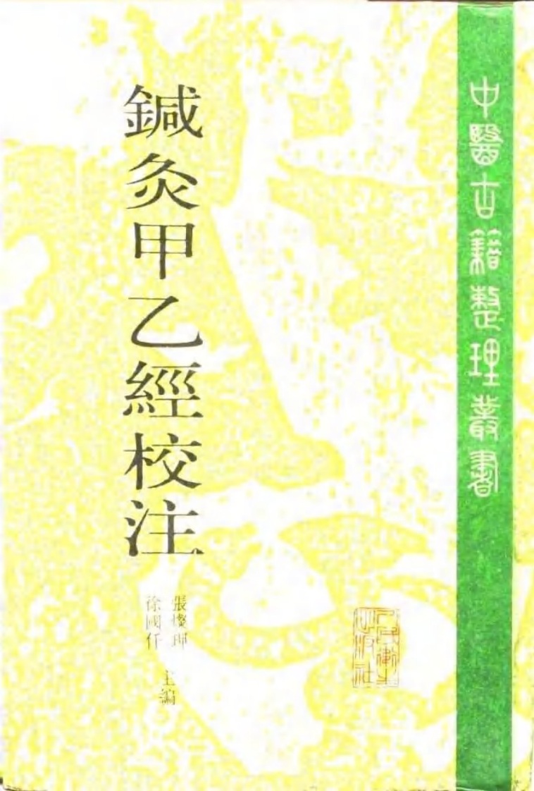 针灸甲乙经校注（下册）.pdf 第1页