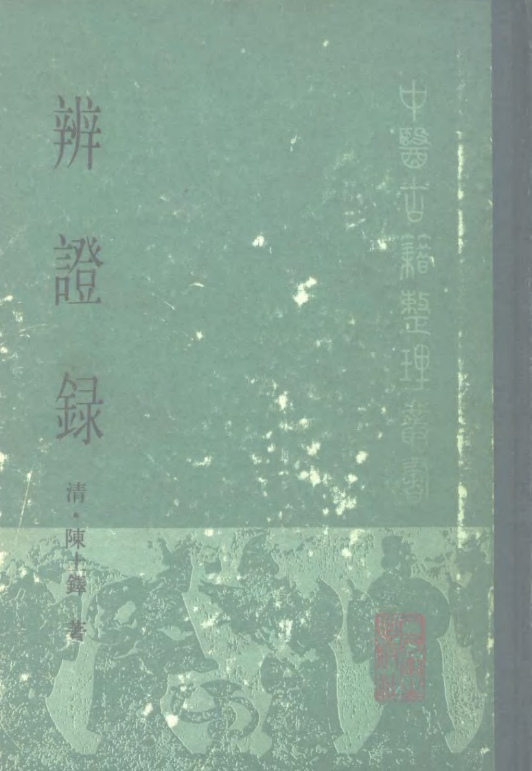 辨证录.pdf 第1页