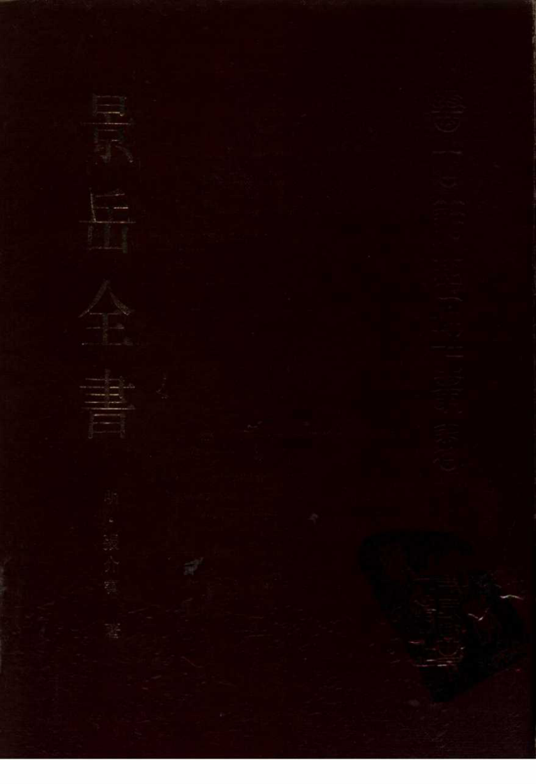 景岳全书_10265420.pdf 第1页
