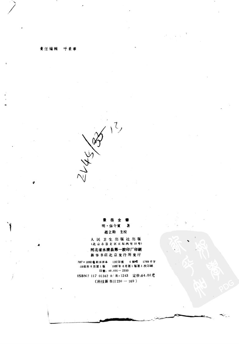 景岳全书_10265420.pdf 第3页