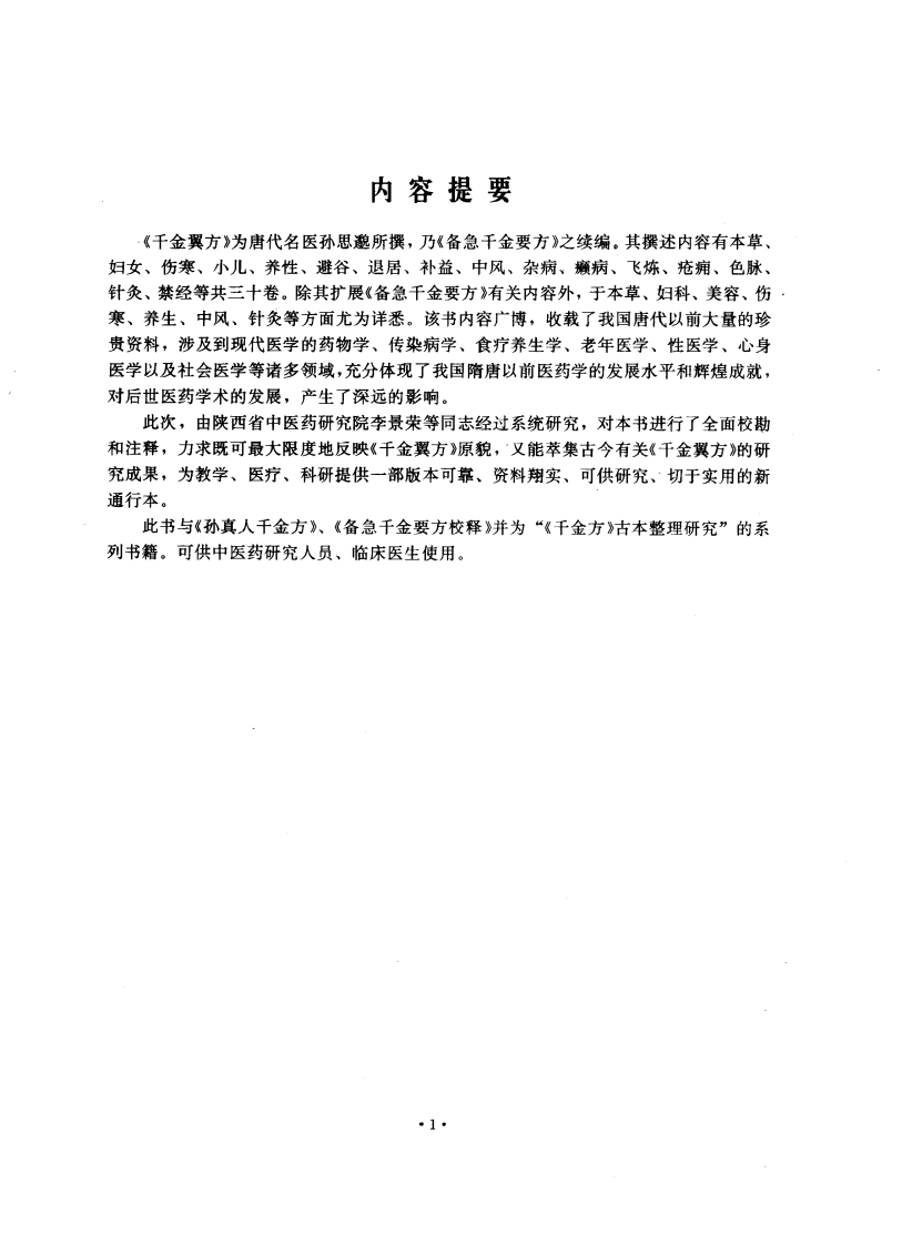 千金翼方校释.pdf 第4页