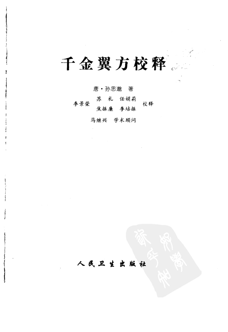 千金翼方校释.pdf 第2页