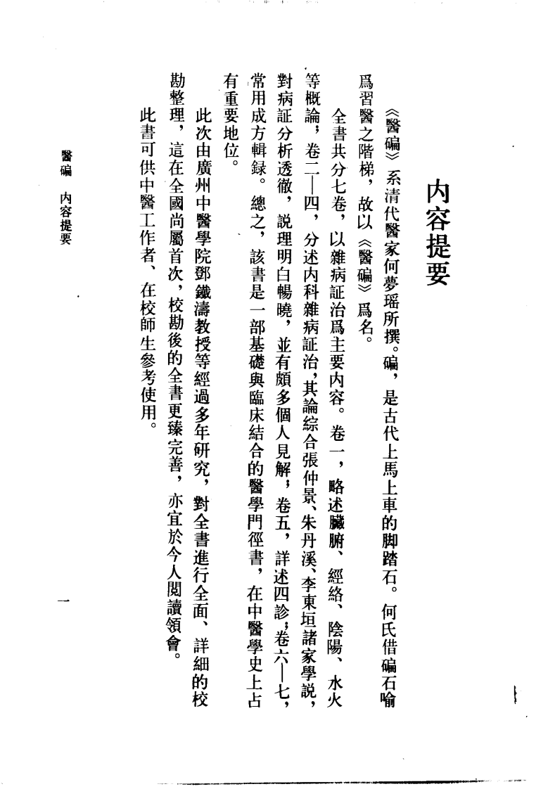 医碥（清·何梦瑶撰；邓铁涛，刘纪莎点校）.pdf 第4页