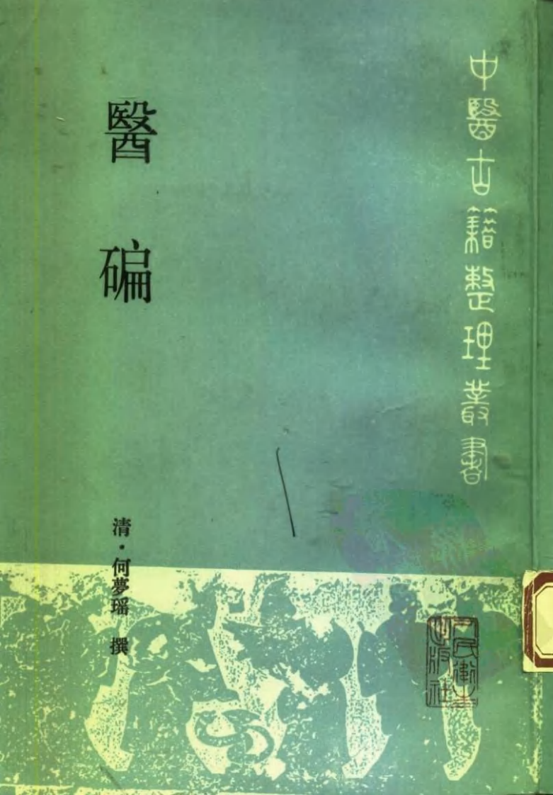 医碥（清·何梦瑶撰；邓铁涛，刘纪莎点校）.pdf 第1页