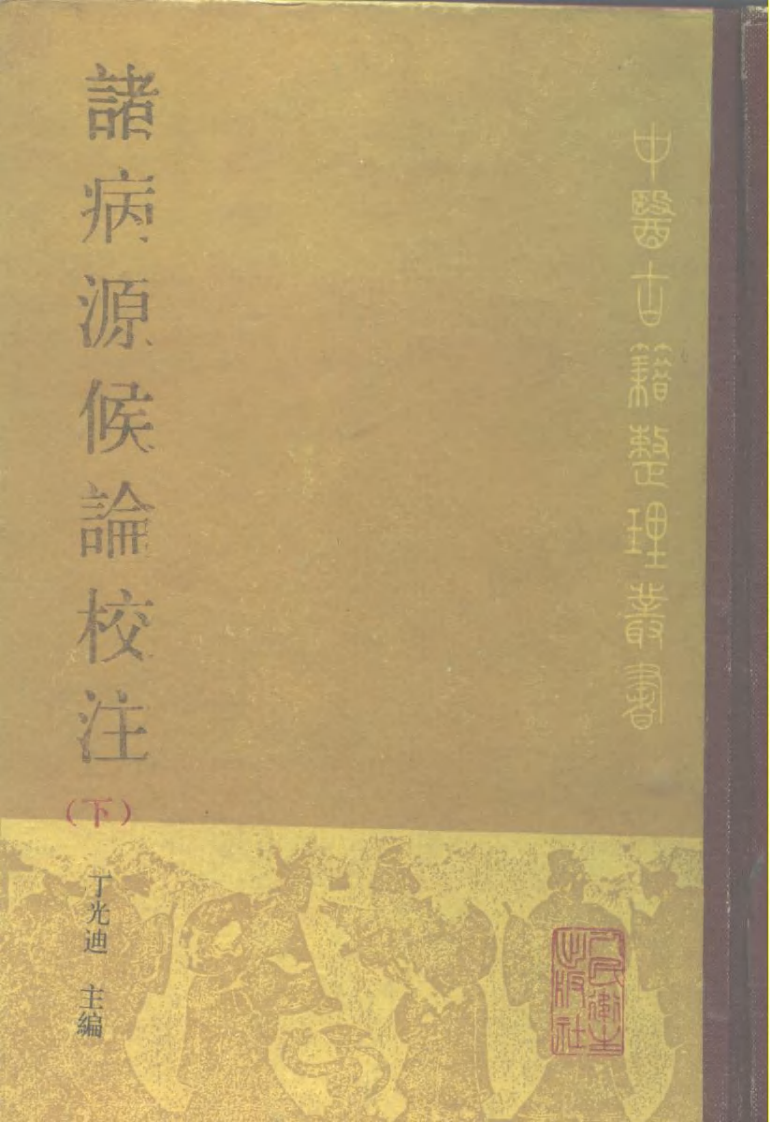诸病源侯论校注.pdf 第2页
