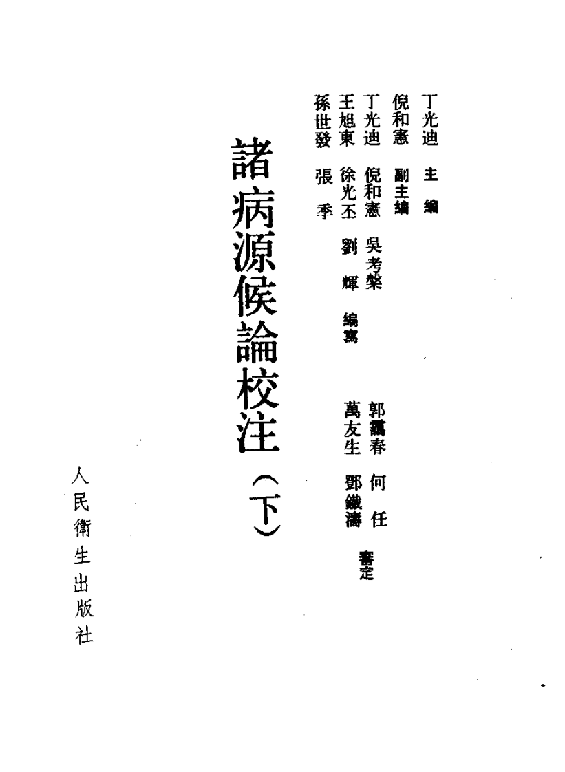 诸病源侯论校注.pdf 第4页