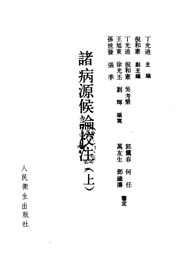 诸病源侯论校注.pdf 第3页
