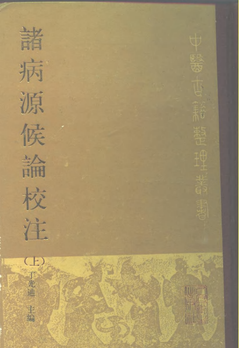 诸病源侯论校注.pdf 第1页