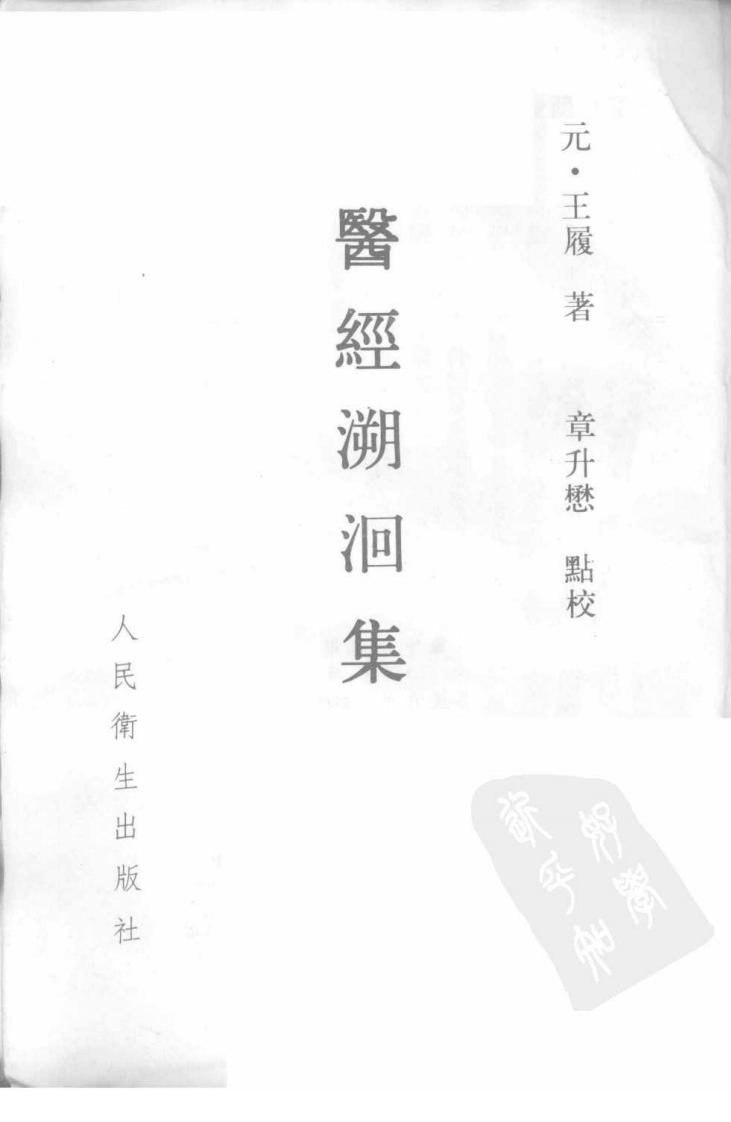 医经溯洄集（元·王履著）.pdf 第3页