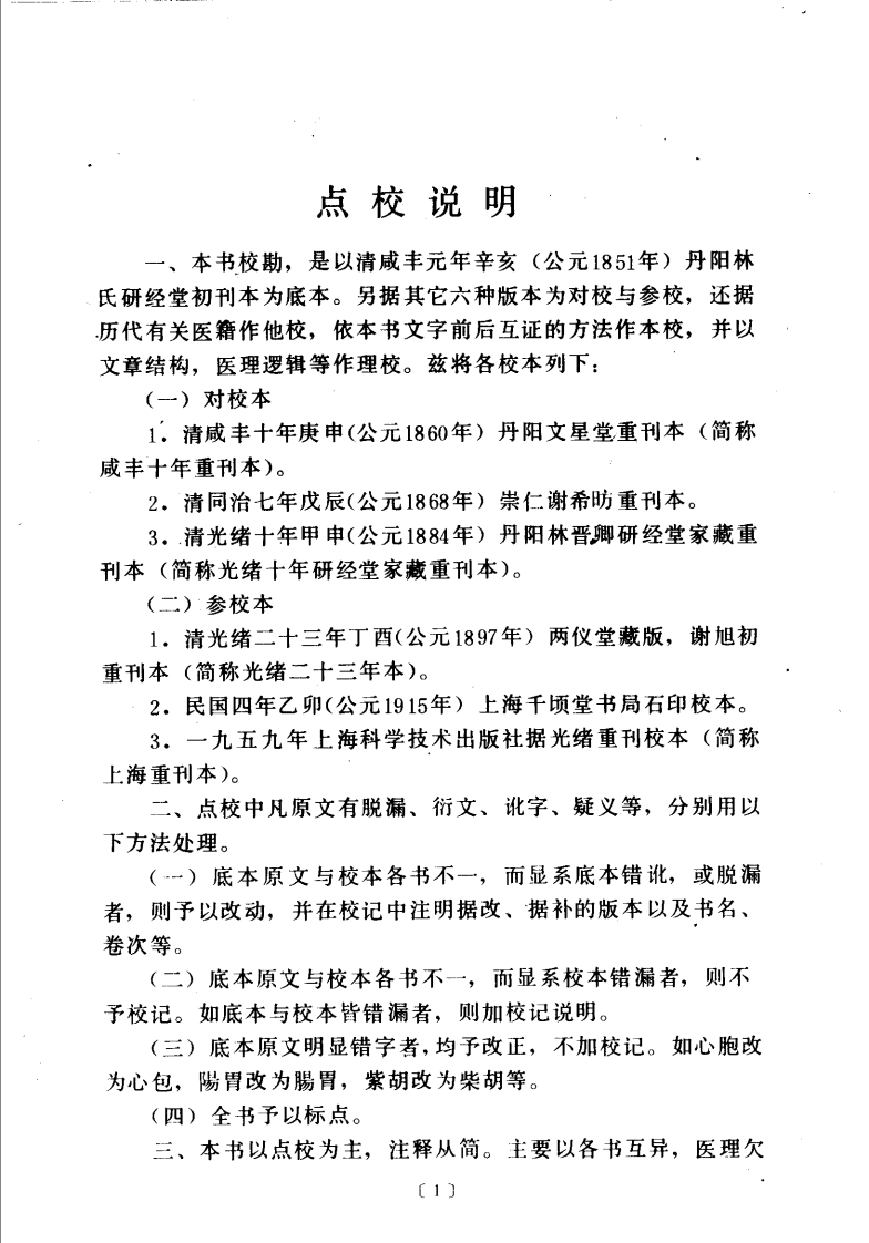 类证治裁 清·林珮琴编著 刘荩文主校 人民卫生1988.pdf 第5页