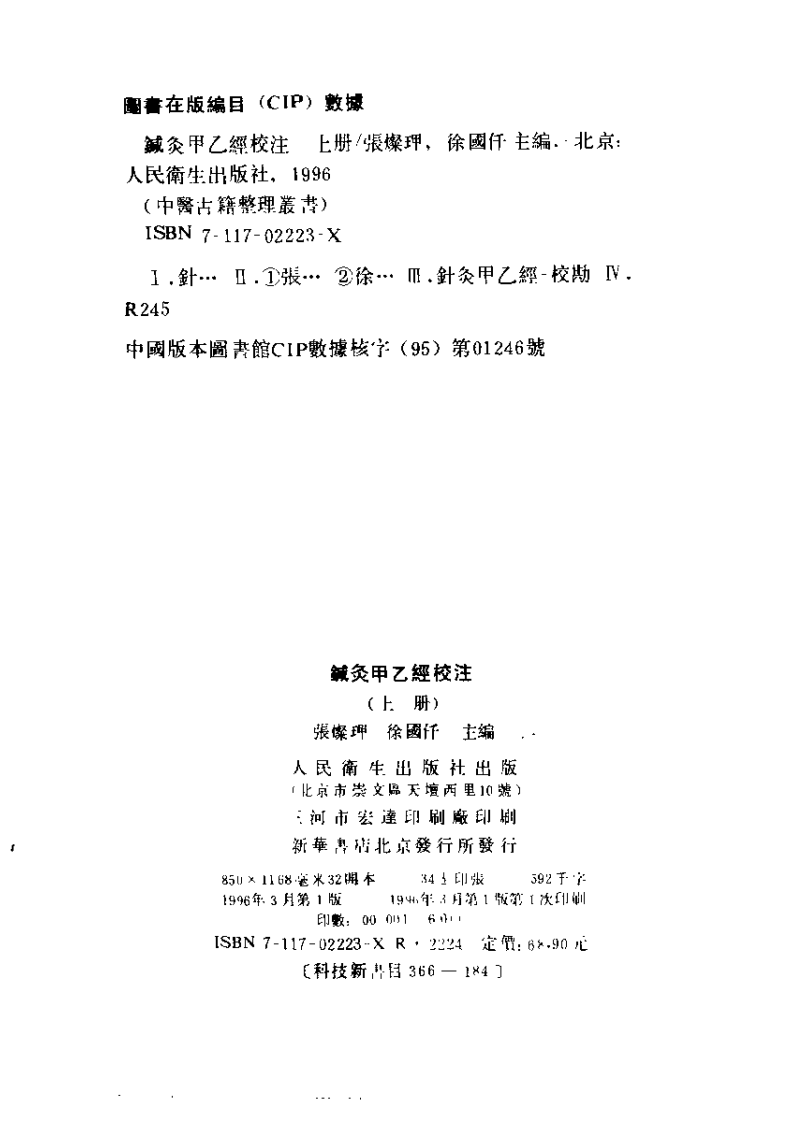 针灸甲乙经校注(上册) 张灿玾 徐国仟校注 1996.pdf 第4页