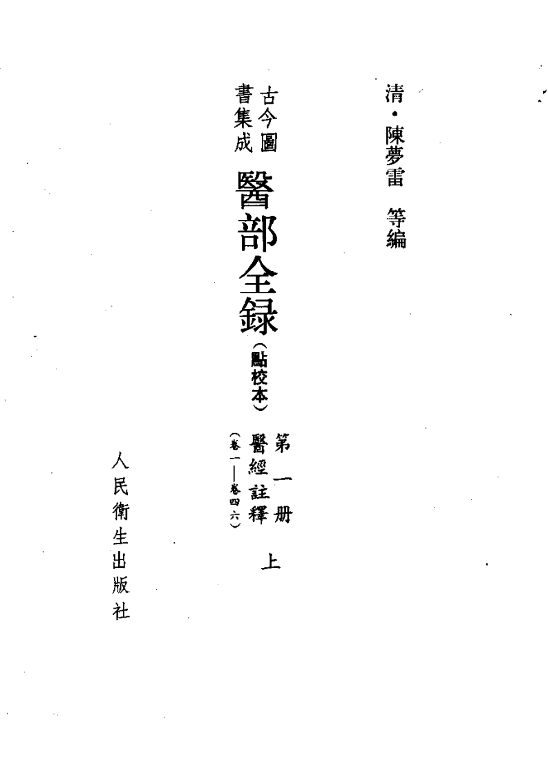 古今图书集成医部全录(点校本)第01册-医经注释(上册)(卷1—卷46).pdf 第2页