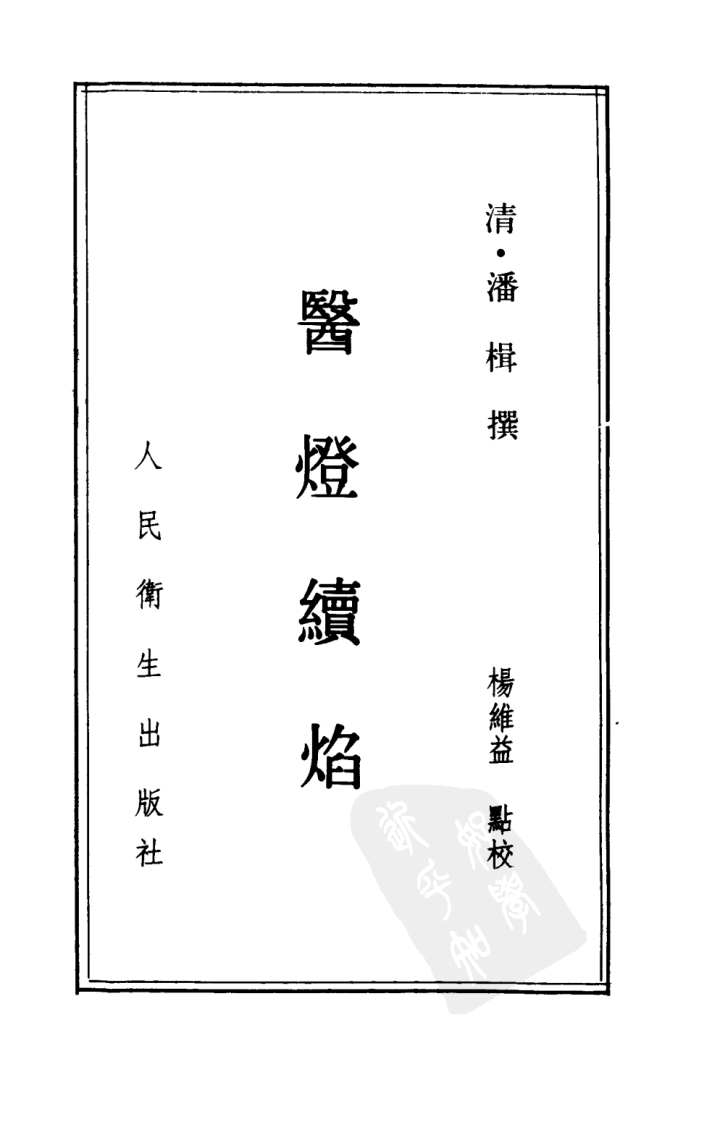 医灯续焰.pdf 第2页