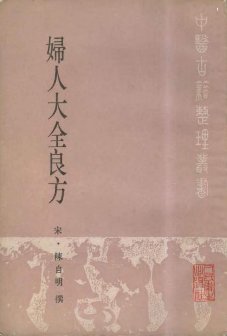 妇人大全良方.pdf 第1页