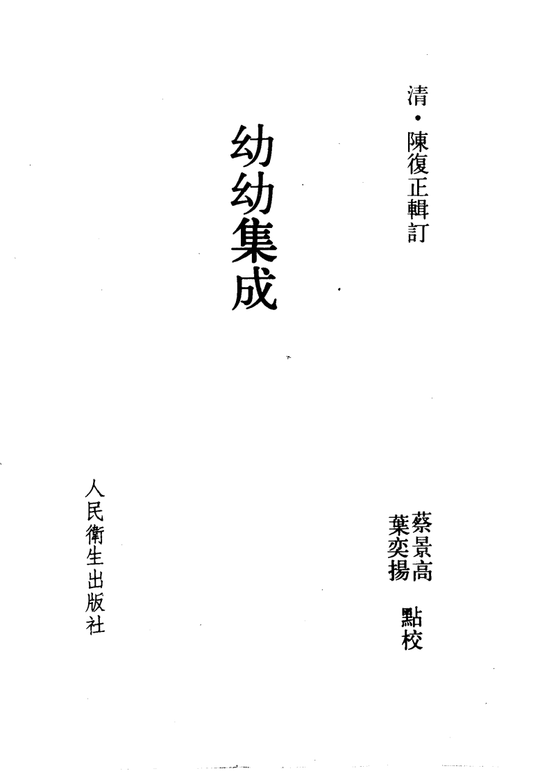 幼幼集成.pdf 第2页