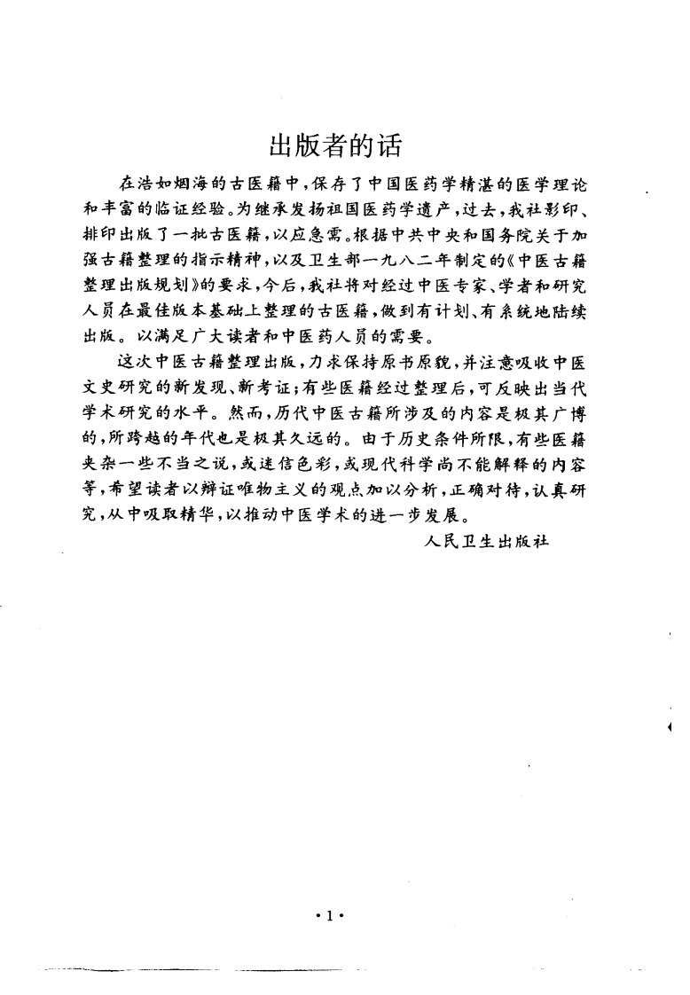 黄帝内经灵枢注证发微（明·马莳撰）人卫1994.pdf 第4页