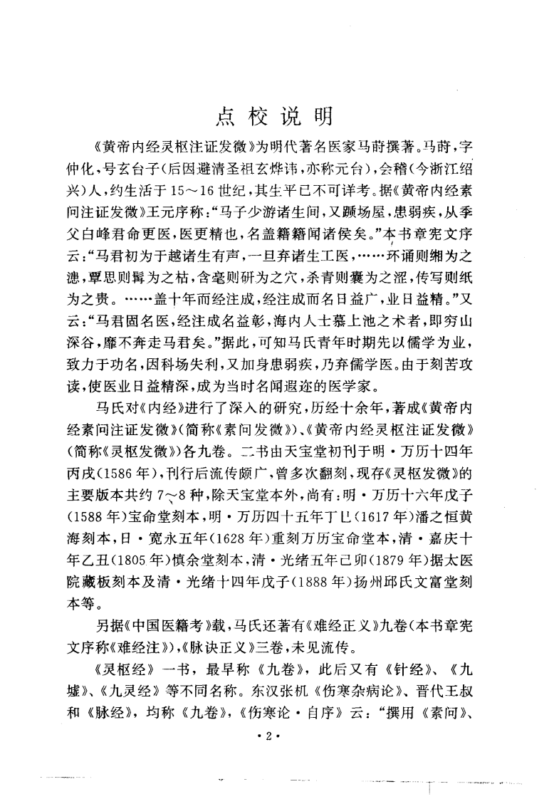黄帝内经灵枢注证发微（明·马莳撰）人卫1994.pdf 第5页