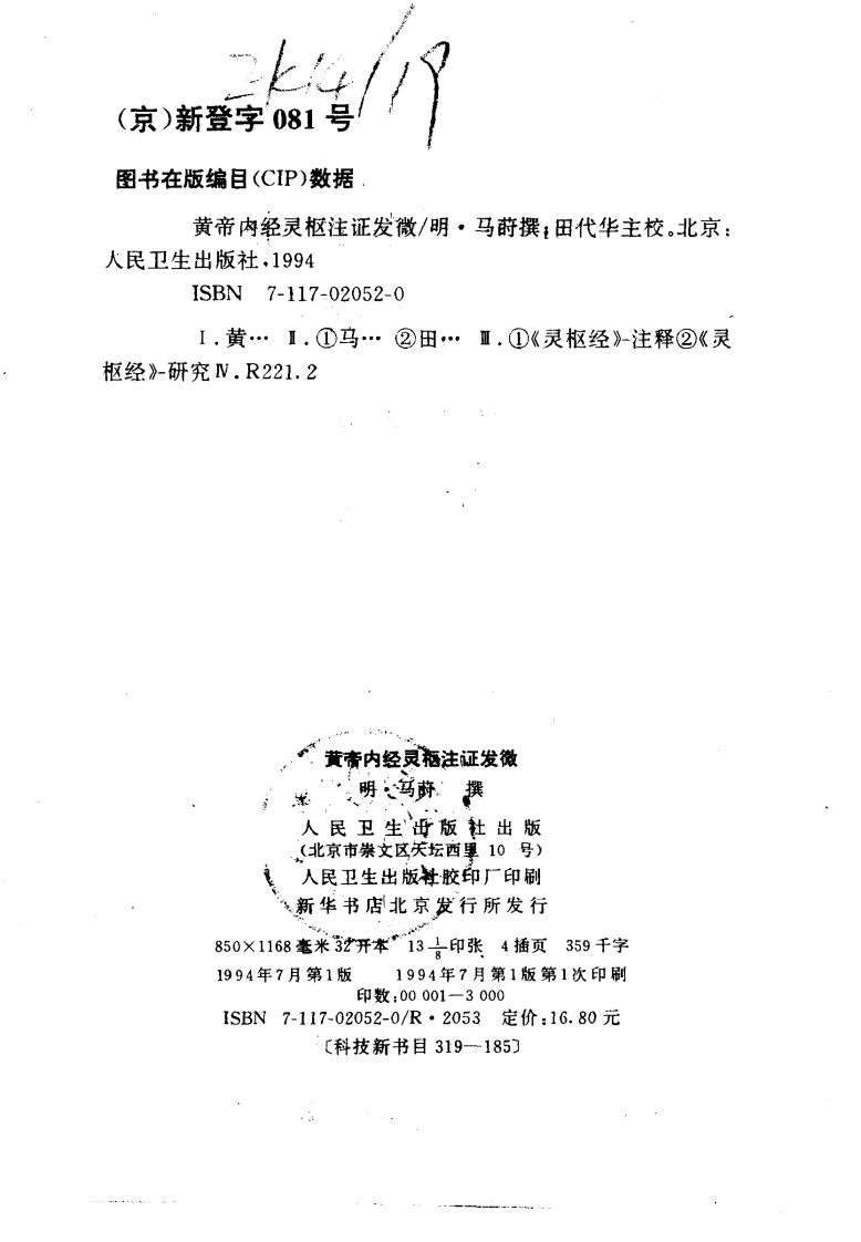 黄帝内经灵枢注证发微（明·马莳撰）人卫1994.pdf 第3页