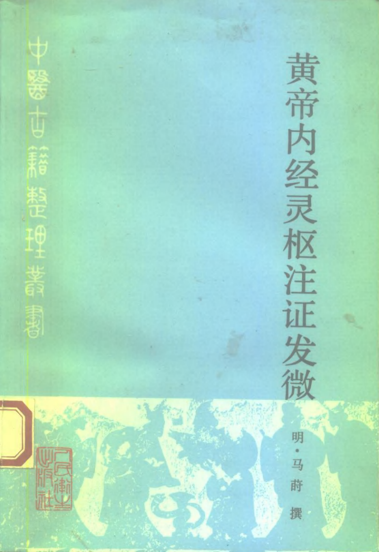 黄帝内经灵枢注证发微（明·马莳撰）人卫1994.pdf 第1页