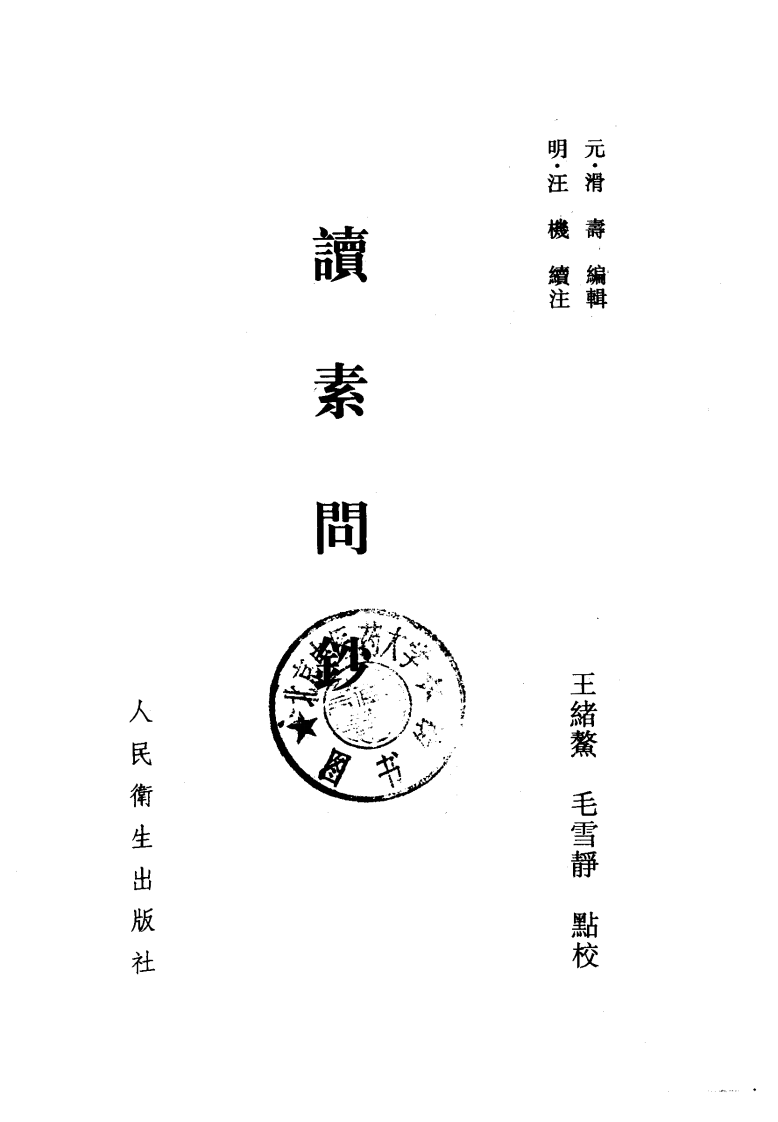 读素问钞.pdf 第2页
