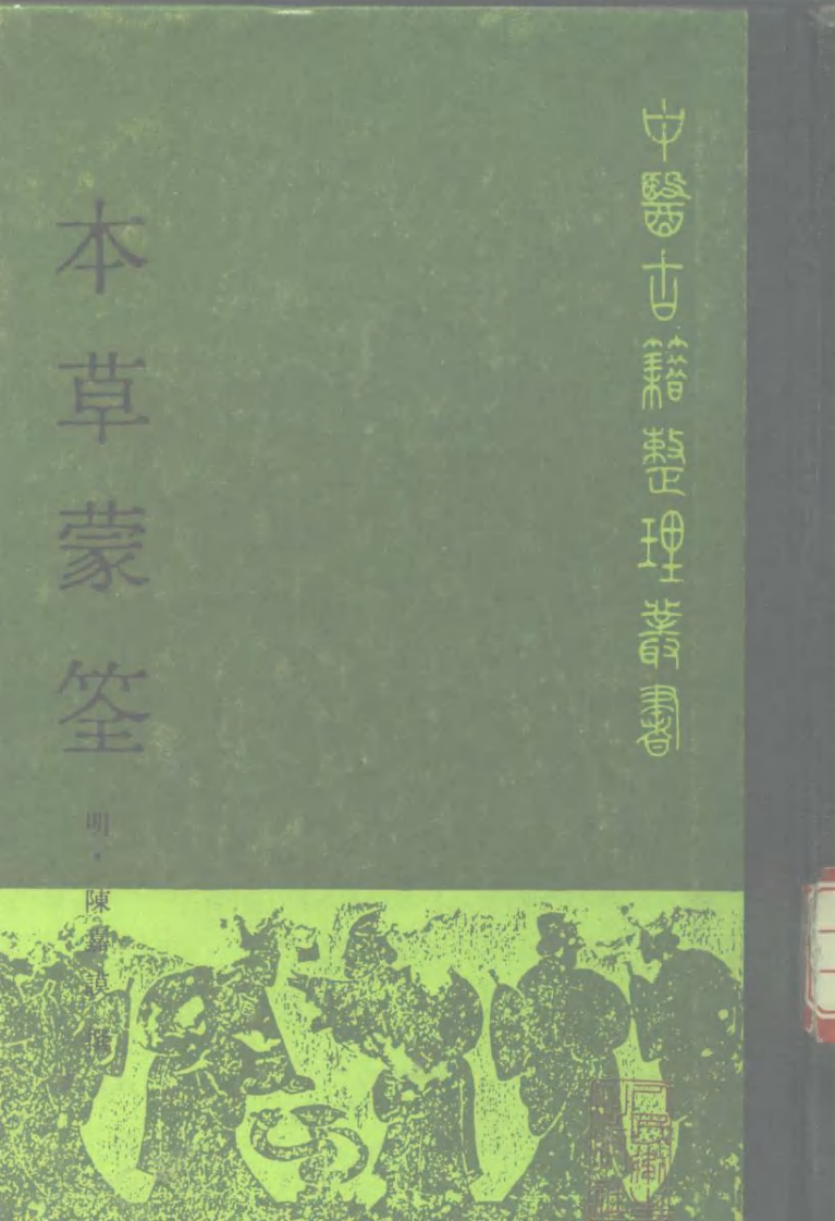 本草蒙筌 明·陈嘉谟撰.pdf 第1页