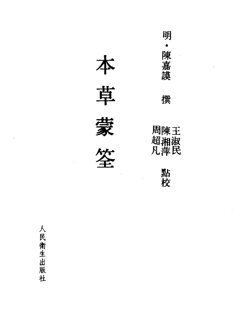 本草蒙筌 明·陈嘉谟撰.pdf 第2页