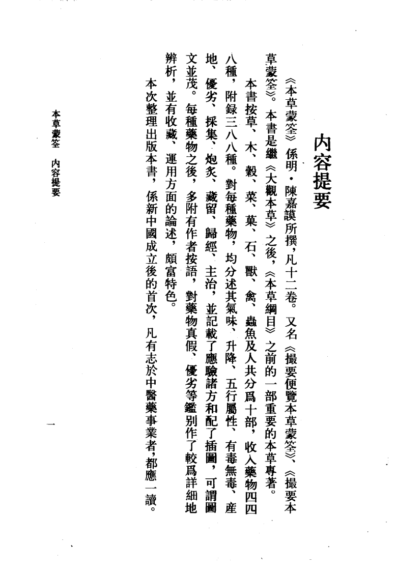 本草蒙筌 明·陈嘉谟撰.pdf 第4页