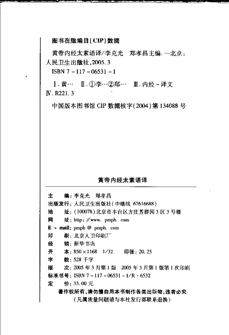 黄帝内经太素语译 李克光 郑孝昌主编 2005.pdf 第4页