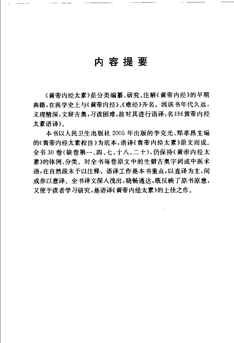 黄帝内经太素语译 李克光 郑孝昌主编 2005.pdf 第5页
