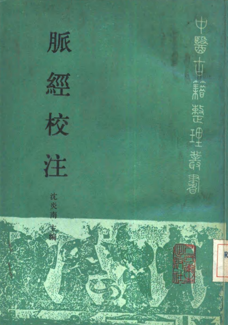 脉经校注.pdf 第1页