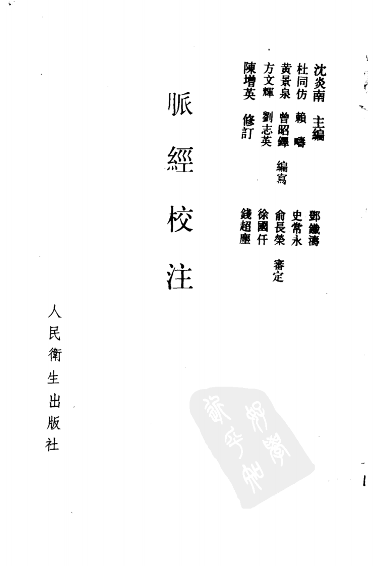 脉经校注.pdf 第2页