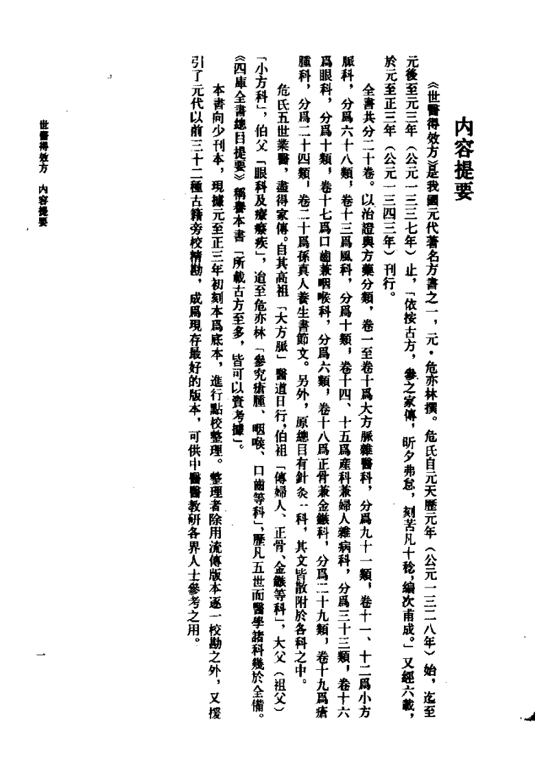 世医得效方 元·危亦林撰 人民卫生1990.pdf 第3页