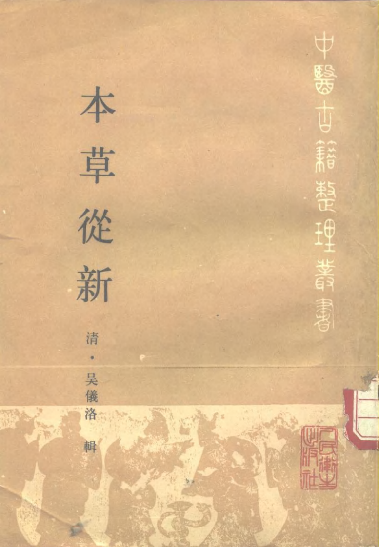 本草从新.pdf 第1页