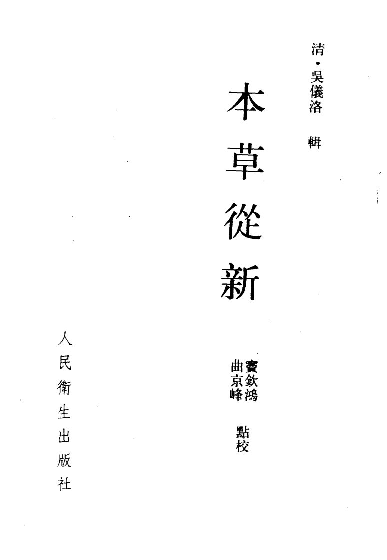 本草从新.pdf 第2页