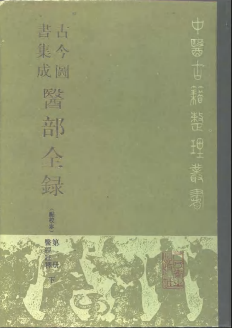 古今图书集成医部全录(点校本)第02册-医经注释(下册)(卷47—卷70).pdf 第1页