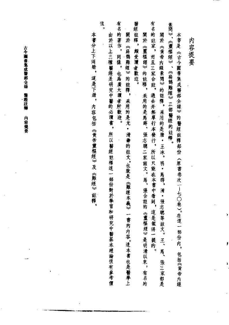 古今图书集成医部全录(点校本)第02册-医经注释(下册)(卷47—卷70).pdf 第4页