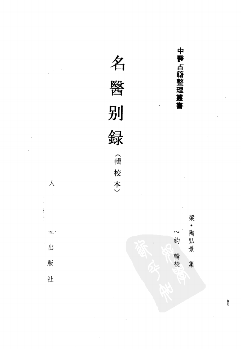 名医别录.pdf 第2页