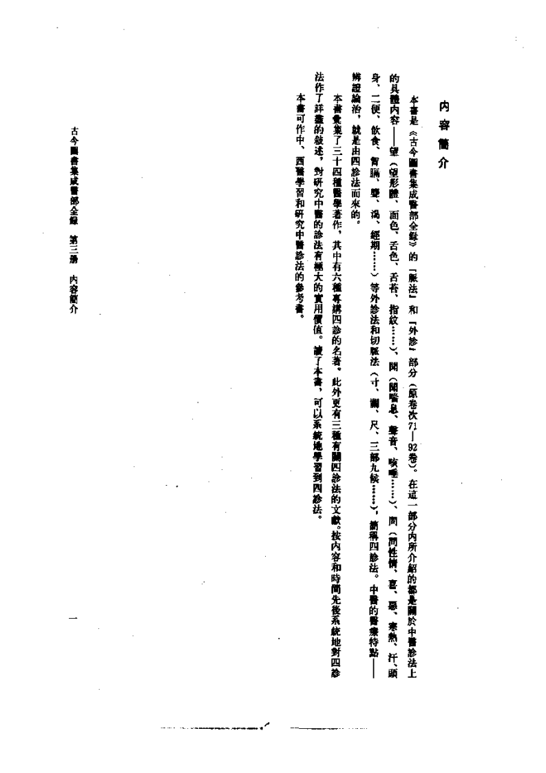 古今图书集成医部全录(点校本)  诊断（卷71—卷92 共十二本）.pdf 第4页
